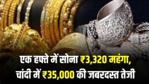 Gold Price Today: एक हफ्ते में सोना ₹3,320 महंगा, चांदी में ₹35,000 की जबरदस्त तेजी