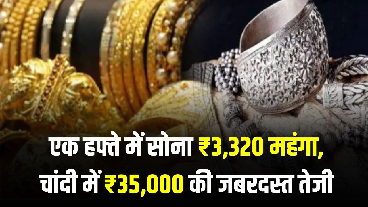 Gold Price Today: एक हफ्ते में सोना ₹3,320 महंगा, चांदी में ₹35,000 की जबरदस्त तेजी