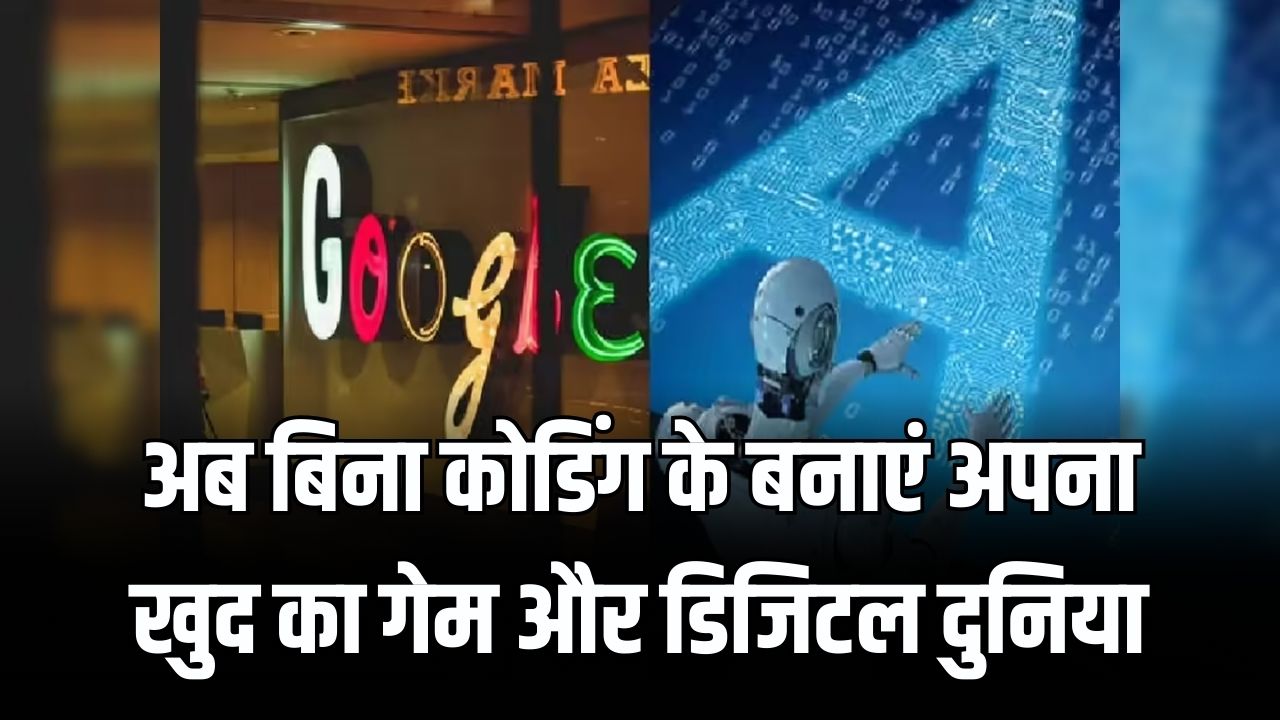 गूगल का नया धमाका! अब आप खुद बना पाएंगे अपनी पसंद की 'डिजिटल दुनिया'; जानें कैसे काम करता है यह जादुई AI टूल।