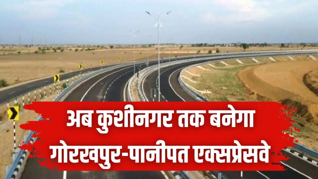 Gorakhpur–Panipat Expressway: कुशीनगर तक दौड़ेगा गोरखपुर-पानीपत एक्सप्रेसवे! यूपी-हरियाणा के 22 जिलों की चमकेगी किस्मत, देखें नया रूट मैप