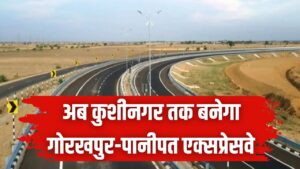 Gorakhpur–Panipat Expressway: कुशीनगर तक दौड़ेगा गोरखपुर-पानीपत एक्सप्रेसवे! यूपी-हरियाणा के 22 जिलों की चमकेगी किस्मत, देखें नया रूट मैप