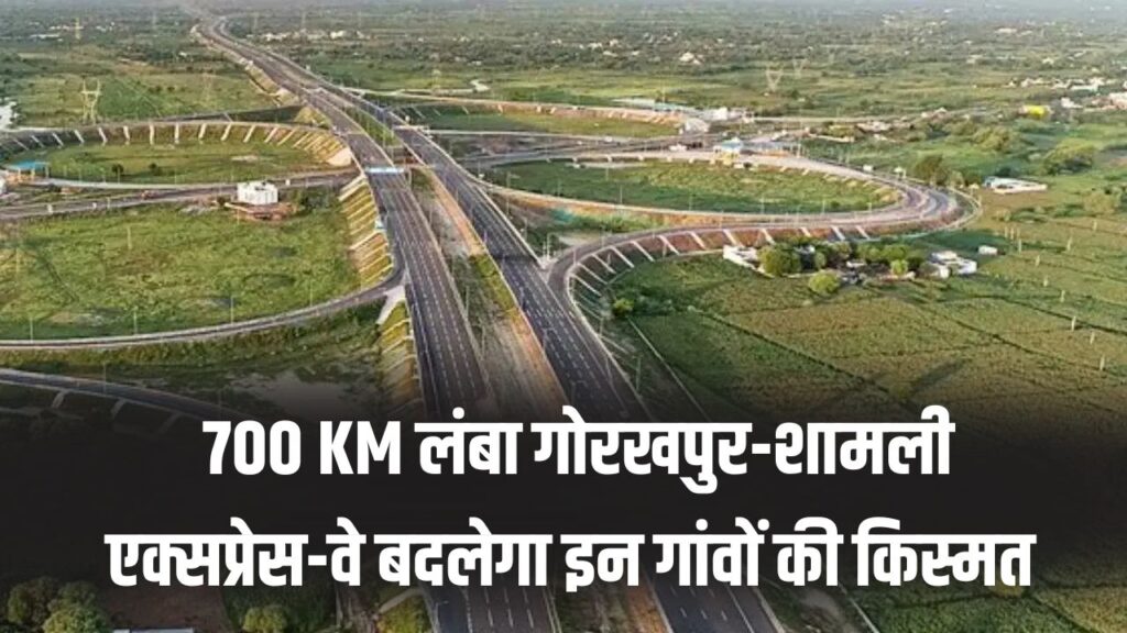 गोरखपुर-शामली एक्सप्रेस-वे 700 KM लंबे हाइवे से इन 22 जिलों के गांवों की चमकेगी किस्मत, देखें रूट मैप