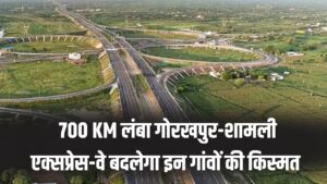 गोरखपुर-शामली एक्सप्रेस-वे 700 KM लंबे हाइवे से इन 22 जिलों के गांवों की चमकेगी किस्मत, देखें रूट मैप