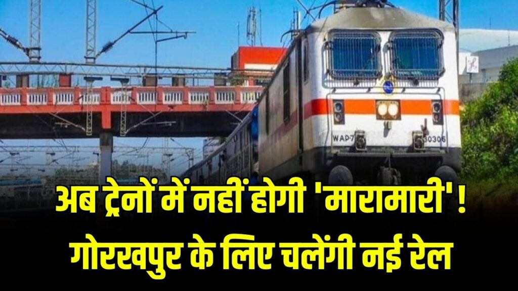 Gorakhpur Special Trains: अब ट्रेनों में नहीं होगी 'मारामारी'! गोरखपुर के लिए चलेंगी नई रेल; रेलवे ने जारी किया नया टाइम टेबल।