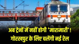 Gorakhpur Special Trains: अब ट्रेनों में नहीं होगी 'मारामारी'! गोरखपुर के लिए चलेंगी नई रेल; रेलवे ने जारी किया नया टाइम टेबल 2 Gorakhpur Special Trains: अब ट्रेनों में नहीं होगी 'मारामारी'! गोरखपुर के लिए चलेंगी नई रेल; रेलवे ने जारी किया नया टाइम टेबल।