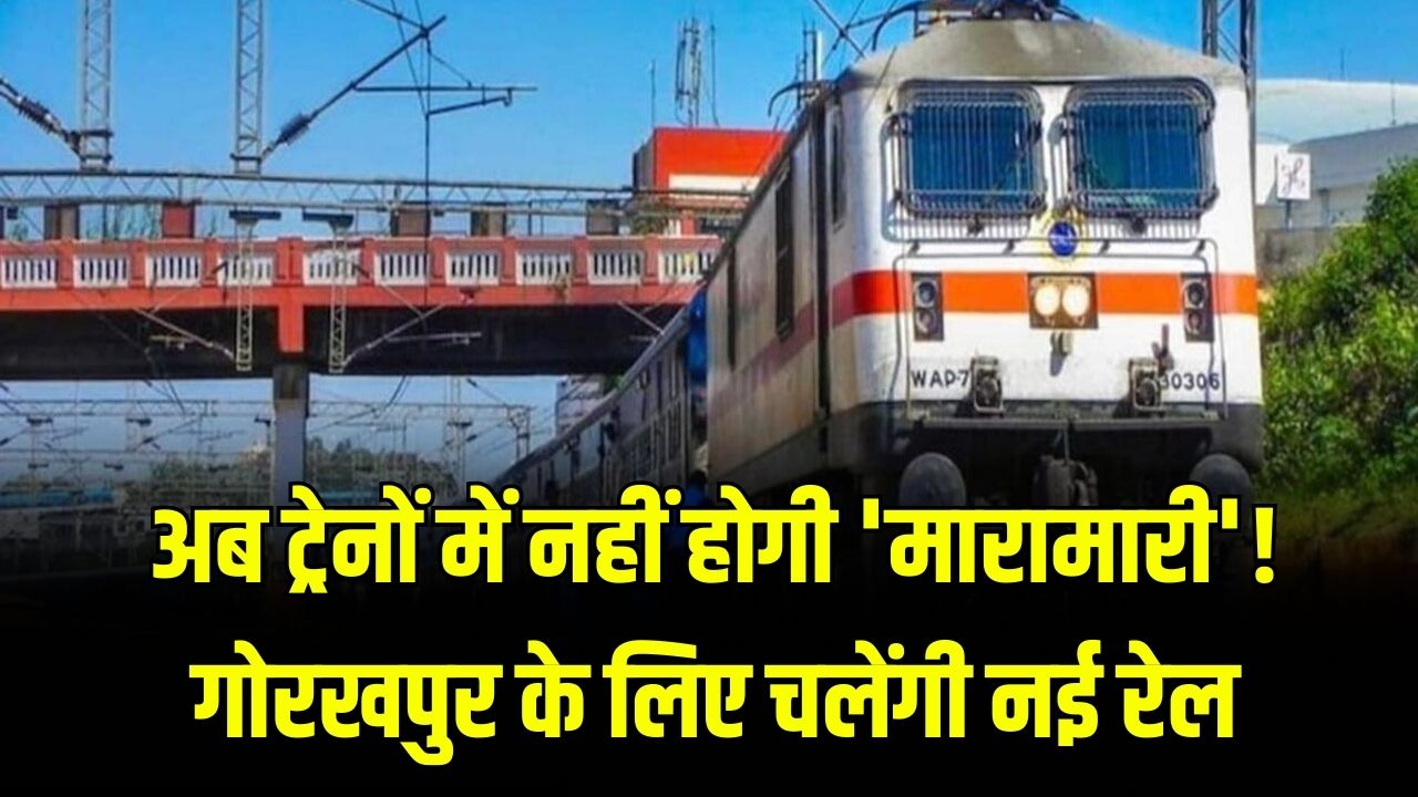 Gorakhpur Special Trains: अब ट्रेनों में नहीं होगी 'मारामारी'! गोरखपुर के लिए चलेंगी नई रेल; रेलवे ने जारी किया नया टाइम टेबल।