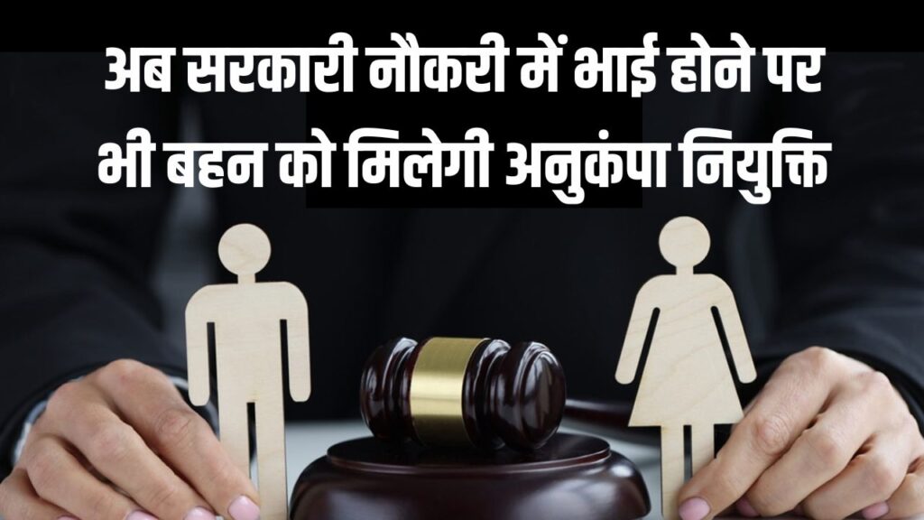 अब सरकारी नौकरी में भाई होने पर भी बहन को मिलेगी अनुकंपा नियुक्ति; MP हाई कोर्ट का ऐतिहासिक फैसला