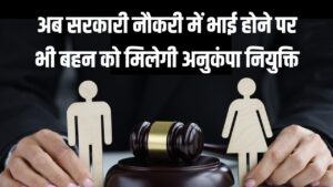 अब सरकारी नौकरी में भाई होने पर भी बहन को मिलेगी अनुकंपा नियुक्ति; MP हाई कोर्ट का ऐतिहासिक फैसला