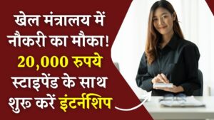 खेल मंत्रालय में नौकरी का मौका! 20,000 रुपये स्टाइपेंड के साथ शुरू करें इंटर्नशिप, 452 पदों के लिए आवेदन की आखिरी तारीख देखें।