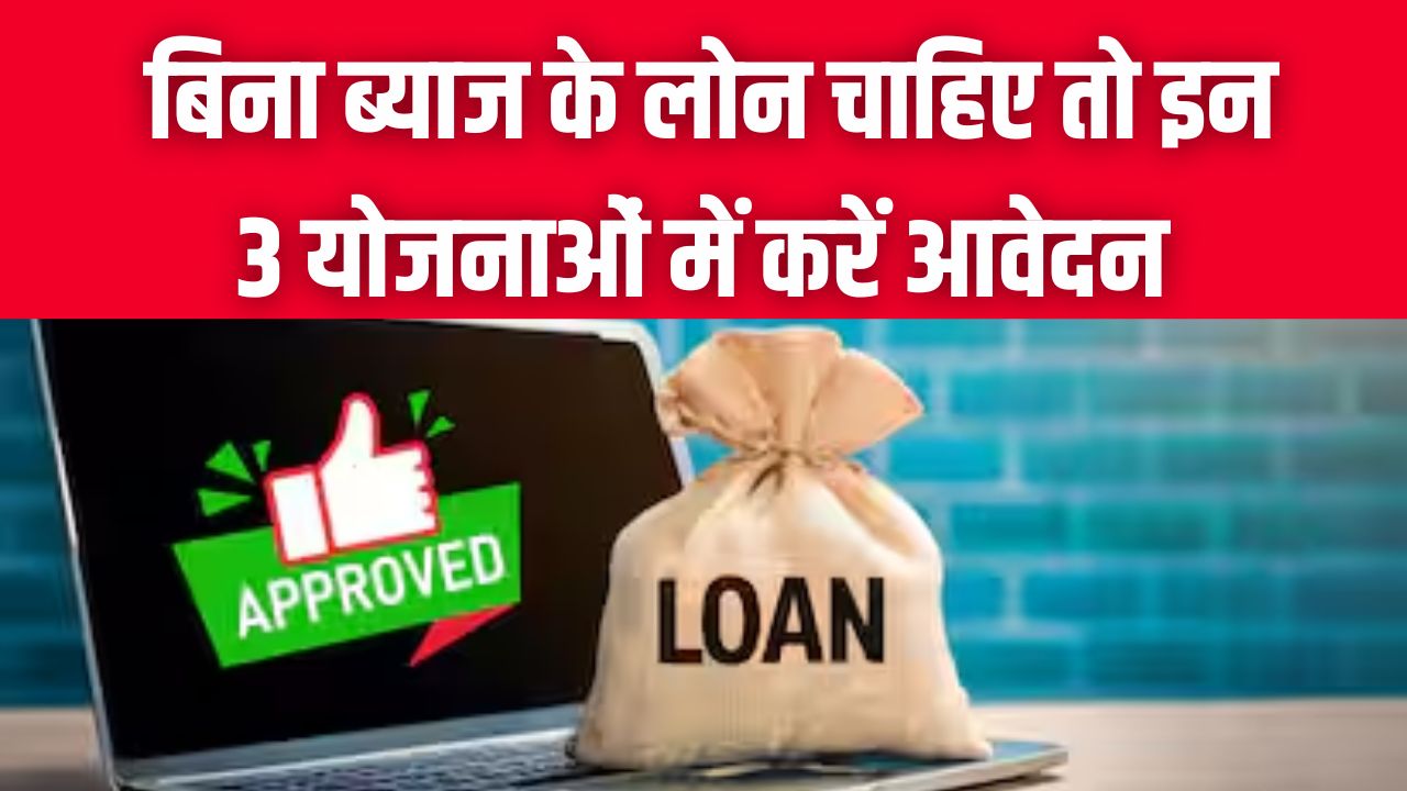 बिना ब्याज के लोन चाहिए? सरकार की इन 3 योजनाओं में आज ही करें आवेदन; छोटे बिजनेस और स्टार्टअप्स के लिए बड़ी खुशखबरी।