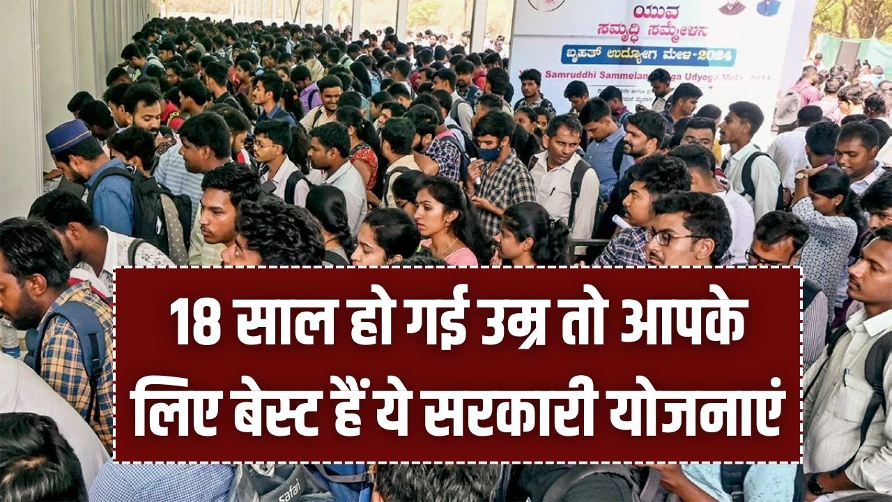 18 साल की उम्र पूरी करने वाले युवाओं के लिए बेस्ट सरकारी योजनाएं, जो आपके करियर को दे सकती हैं पंख