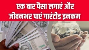 अब FD-RD की टेंशन खत्म! एक बार पैसा लगाएं और जीवनभर पाएं गारंटीड इनकम; जानें 'जीवन उत्सव सिंगल प्रीमियम' प्लान के बारे में