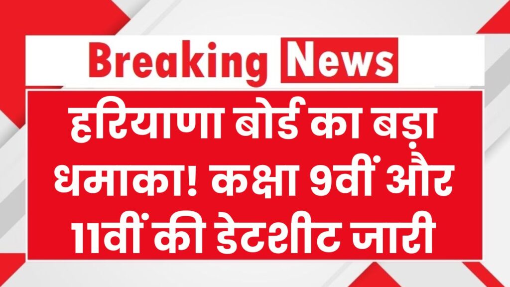 हरियाणा बोर्ड का बड़ा धमाका! कक्षा 9वीं और 11वीं की डेटशीट जारी, 16 फरवरी से शुरू होंगे पेपर; यहाँ से डाउनलोड करें पूरा टाइम-टेबल।