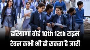 Haryana Board Exam 2026: बस कुछ देर का इंतज़ार! HBSE जारी करने वाला है 10वीं-12वीं की डेटशीट; छात्र यहाँ से डाउनलोड करें अपना एडमिट कार्ड और टाइम-टेबल।