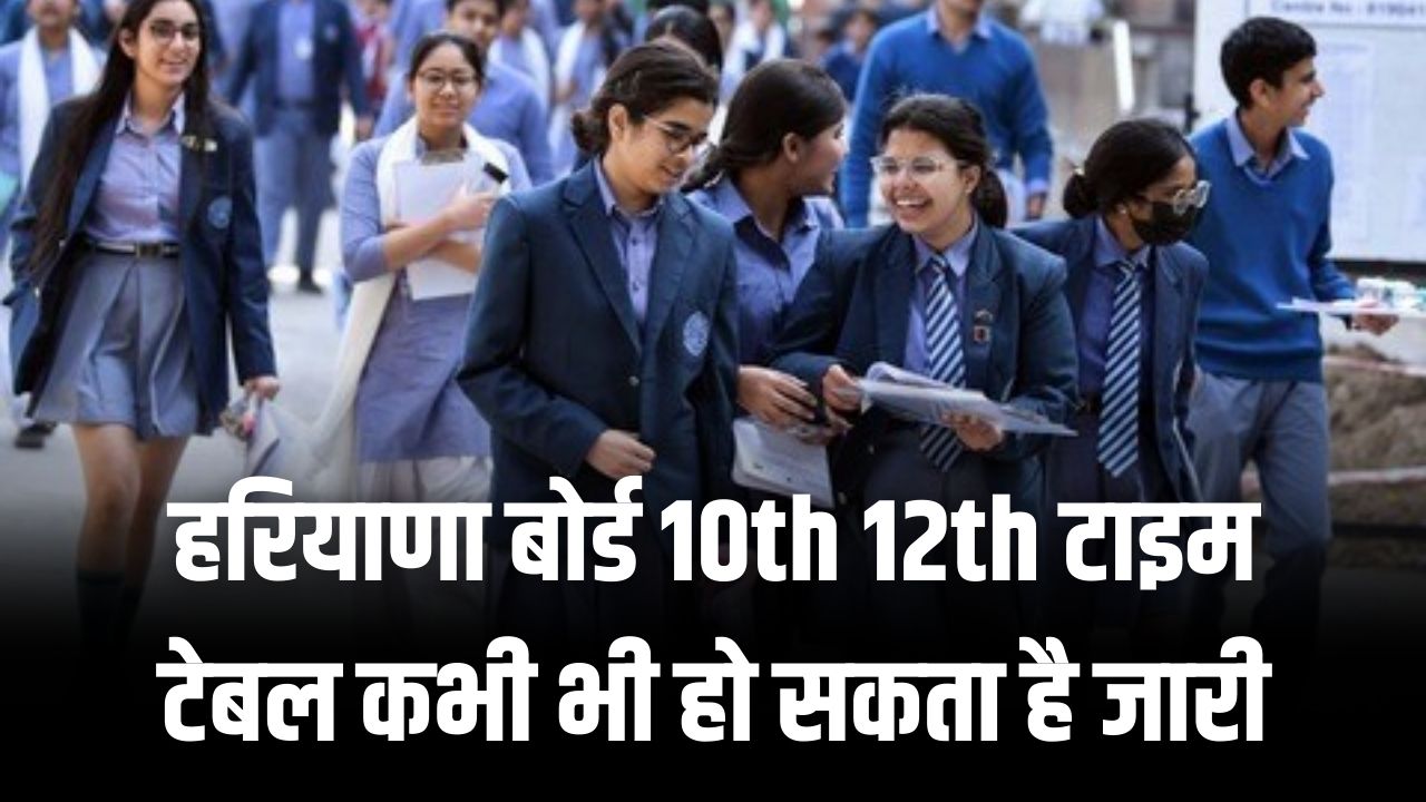 Haryana Board Exam 2026: बस कुछ देर का इंतज़ार! HBSE जारी करने वाला है 10वीं-12वीं की डेटशीट; छात्र यहाँ से डाउनलोड करें अपना एडमिट कार्ड और टाइम-टेबल।