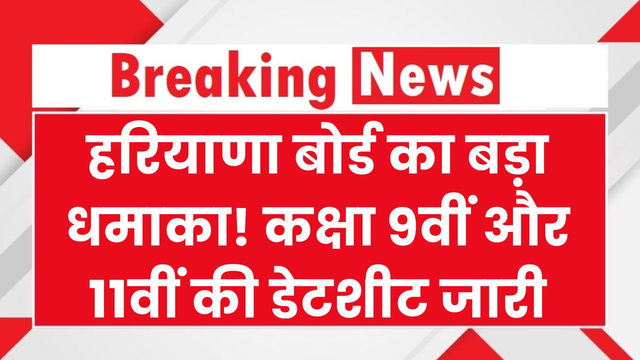 हरियाणा बोर्ड का बड़ा धमाका! कक्षा 9वीं और 11वीं की डेटशीट जारी, 16 फरवरी से शुरू होंगे पेपर; यहाँ से डाउनलोड करें पूरा टाइम-टेबल।
