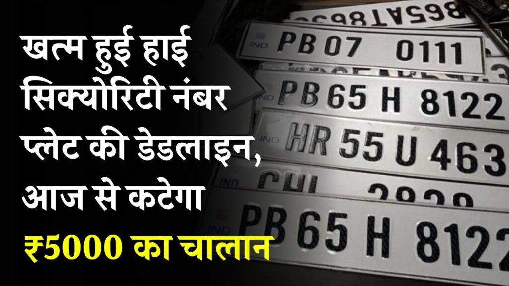 HSRP Update: सावधान! खत्म हुई हाई सिक्योरिटी नंबर प्लेट की डेडलाइन, आज से कटेगा ₹5000 का चालान, देखें RTO का नया आदेश