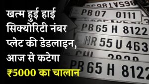 Hindi News, हिंदी न्यूज़ , Hindi Samachar, हिंदी समाचार | GyanOK.com | News and Quiz 2 HSRP Update: सावधान! खत्म हुई हाई सिक्योरिटी नंबर प्लेट की डेडलाइन, आज से कटेगा ₹5000 का चालान, देखें RTO का नया आदेश