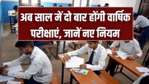 हरियाणा के छात्रों के लिए खुशखबरी: अब साल में दो बार होंगी वार्षिक परीक्षाएं, जानें नए नियम