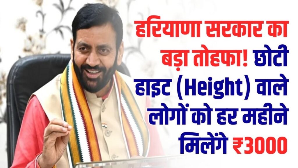 हरियाणा सरकार का बड़ा तोहफा! छोटी हाइट (Height) वाले लोगों को हर महीने मिलेंगे ₹3000, जानें पात्रता और आवेदन का पूरा प्रोसेस।