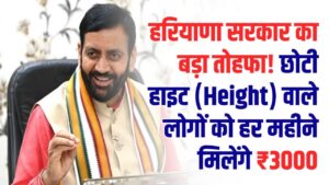हरियाणा सरकार का बड़ा तोहफा! छोटी हाइट (Height) वाले लोगों को हर महीने मिलेंगे ₹3000, जानें पात्रता और आवेदन का पूरा प्रोसेस।