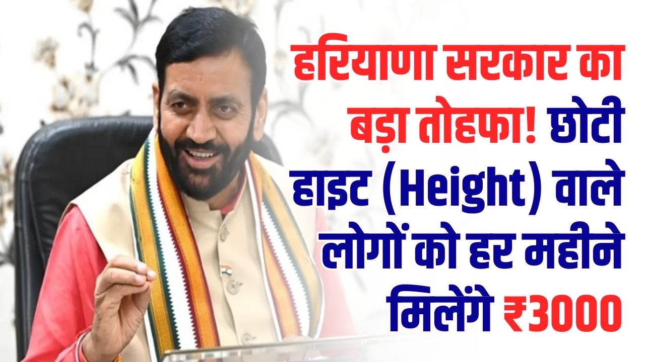 हरियाणा सरकार का बड़ा तोहफा! छोटी हाइट (Height) वाले लोगों को हर महीने मिलेंगे ₹3000, जानें पात्रता और आवेदन का पूरा प्रोसेस।