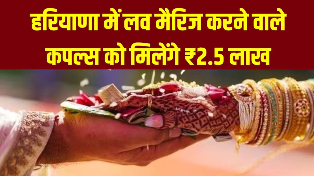 हरियाणा में लव मैरिज करने वाले कपल्स को मिलेंगे ₹2.5 लाख, अप्लाई करने के लिए जरूरी दस्तावेज जानें