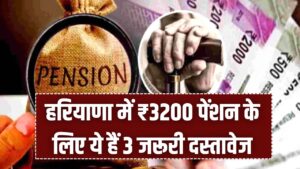 हरियाणा में ₹3200 पेंशन के लिए ये हैं 3 जरूरी दस्तावेज? वरना अटक सकती है आपकी पेंशन की किस्त, देखें अपडेट 3 हरियाणा में ₹3200 पेंशन के लिए ये हैं 3 जरूरी दस्तावेज? वरना अटक सकती है आपकी पेंशन की किस्त, देखें अपडेट।