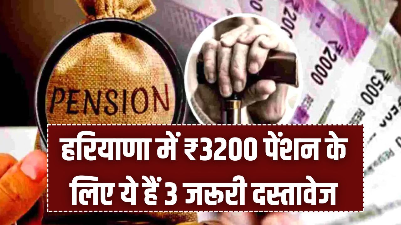 हरियाणा में ₹3200 पेंशन के लिए ये हैं 3 जरूरी दस्तावेज? वरना अटक सकती है आपकी पेंशन की किस्त, देखें अपडेट।