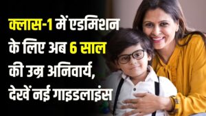 क्लास-1 में एडमिशन के लिए अब 6 साल की उम्र अनिवार्य! हाईकोर्ट के आदेश के बाद शिक्षा विभाग ने बदले नियम, देखें नई गाइडलाइंस।