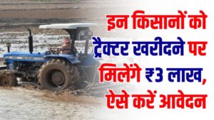 Farmer Scheme: ट्रैक्टर खरीदने पर मिलेंगे ₹3 लाख! हरियाणा सरकार की इस योजना का कैसे उठाएं लाभ, जानें आवेदन की प्रक्रिया