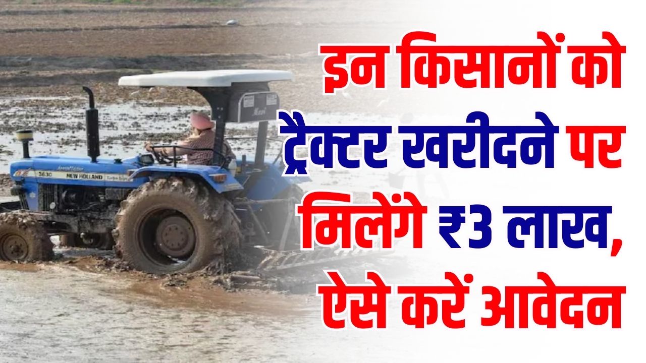 Farmer Scheme: ट्रैक्टर खरीदने पर मिलेंगे ₹3 लाख! हरियाणा सरकार की इस योजना का कैसे उठाएं लाभ, जानें आवेदन की प्रक्रिया