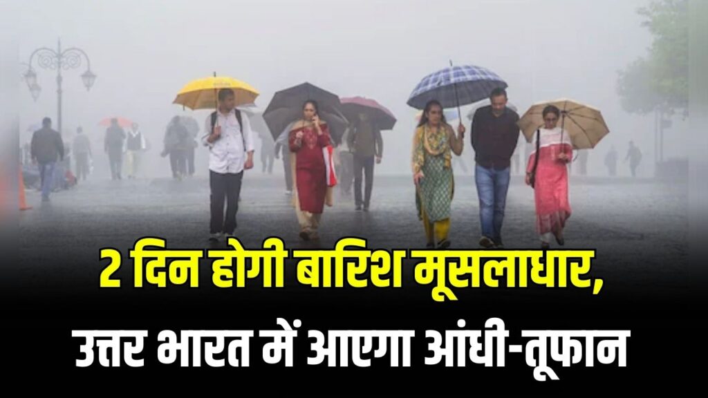 अगले 2 दिन होगी बारिश मूसलाधार, आएगा आंधी-तूफान; अलर्ट जारी देखें