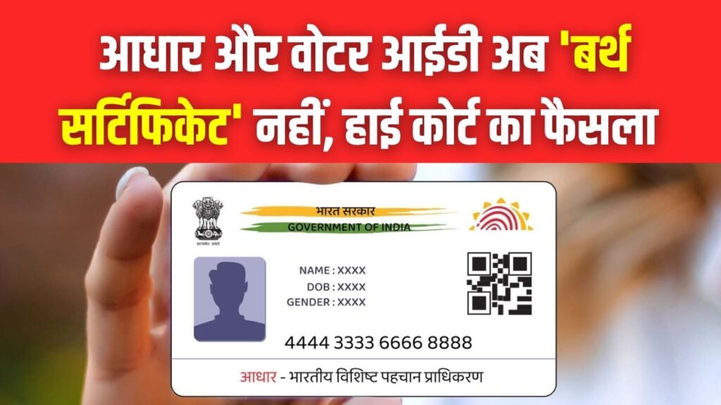 बड़ा फैसला: आधार और वोटर आईडी अब 'बर्थ सर्टिफिकेट' नहीं! हाई कोर्ट के इस आदेश ने सबको चौंकाया, जानें