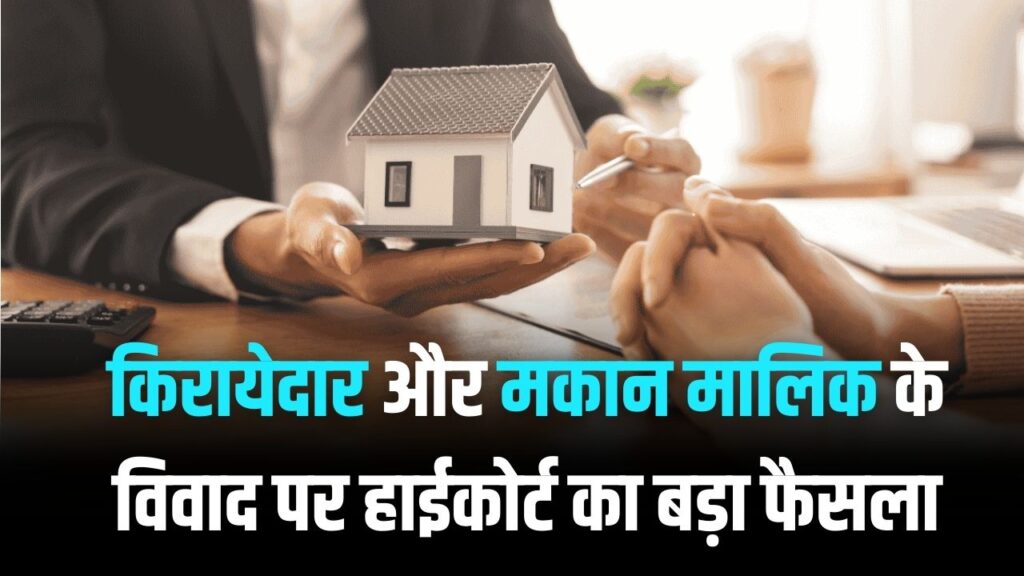 Tenant vs Landlord: हाईकोर्ट के फैसले ने बदला खेल! मकान मालिकों को बड़ी राहत, किरायेदारों को तगड़ा झटका 1 Tenant vs Landlord: हाईकोर्ट के फैसले ने बदला खेल! मकान मालिकों को बड़ी राहत, किरायेदारों को तगड़ा झटका