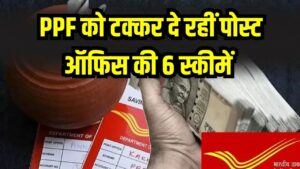 Post Office High Interest Schemes: PPF को टक्कर दे रहीं पोस्ट ऑफिस की 6 स्कीमें! यहां मिल रहा ज्यादा ब्याज, FD भी फेल