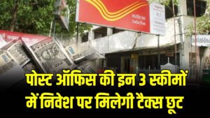 बैंक FD से ज्यादा ब्याज और पक्की गारंटी! पोस्ट ऑफिस की इन 3 स्कीमों में निवेश पर मिलेगी टैक्स छूट, देखें लेटेस्ट रेट्स।