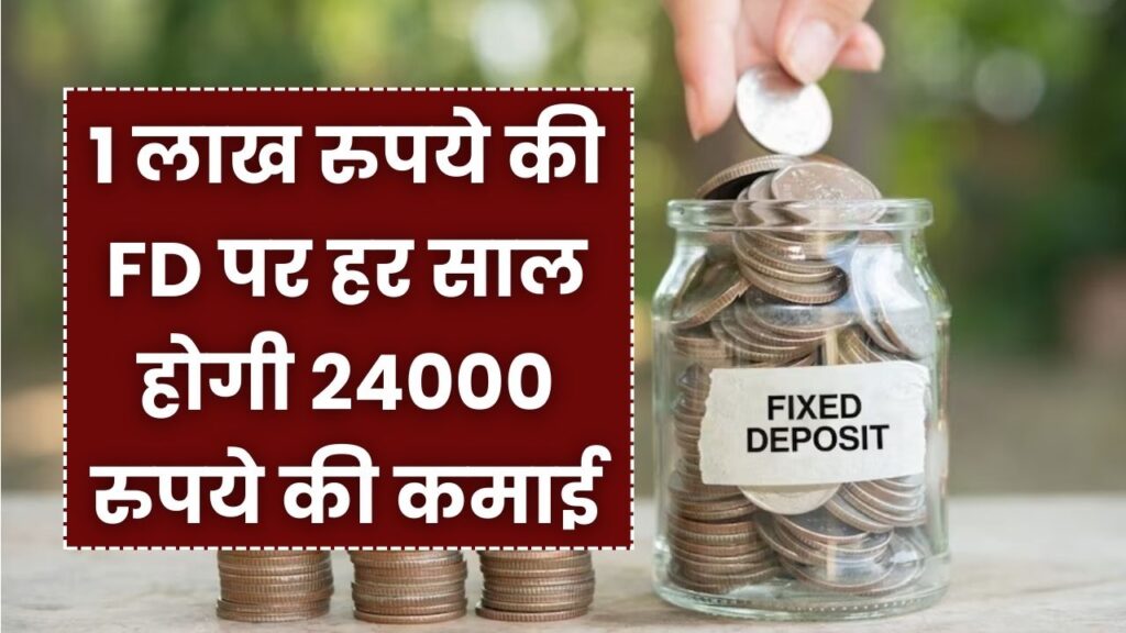 ₹1 लाख की FD पर हर साल ₹24,000 कमाई! लेकिन यह फायदा सिर्फ इसी कैटेगरी को मिलेगा