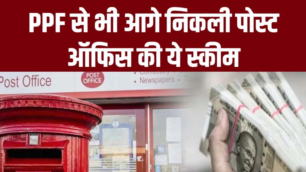 PPF से भी आगे निकली पोस्ट ऑफिस की ये स्कीम! मिल रहा है सबसे ज्यादा ब्याज, टैक्स छूट के साथ पैसा होगा डबल; देखें कैलकुलेशन।
