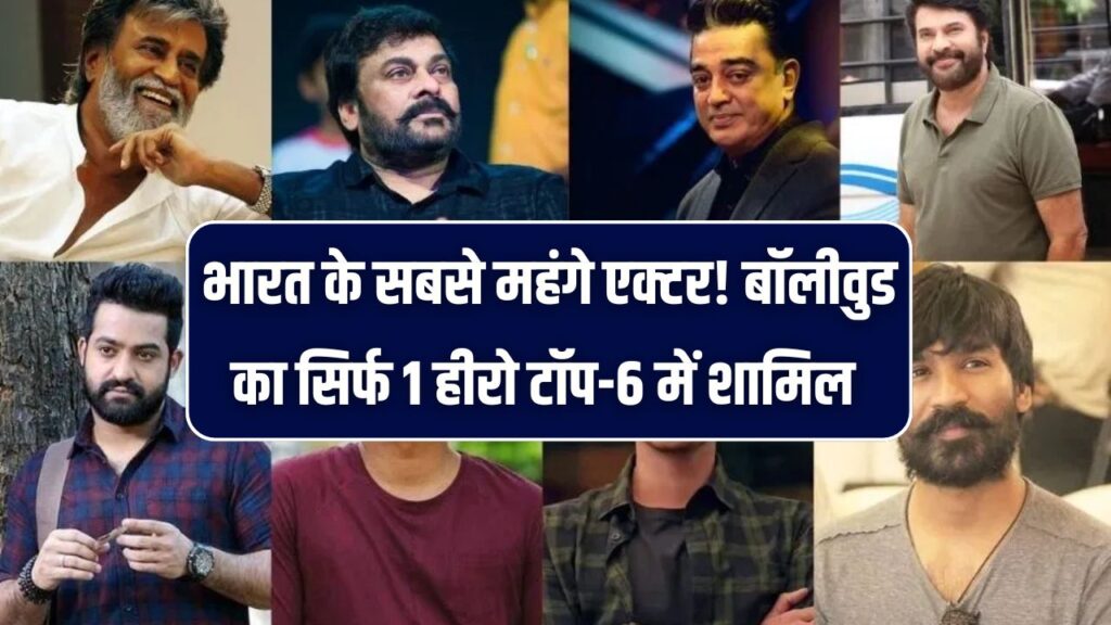 Star Power: भारत के सबसे महंगे एक्टर! बॉलीवुड का सिर्फ 1 हीरो टॉप-6 में शामिल, साउथ स्टार्स ने मारी बाजी, जानें कितनी है फीस