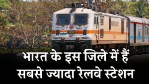 भारत के किस जिले में हैं सबसे ज्यादा रेलवे स्टेशन? 99% लोग गलत देते हैं जवाब, यहाँ जानें सही उत्तर और आंकड़ा