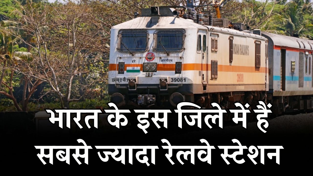 भारत के किस जिले में हैं सबसे ज्यादा रेलवे स्टेशन? 99% लोग गलत देते हैं जवाब, यहाँ जानें सही उत्तर और आंकड़ा