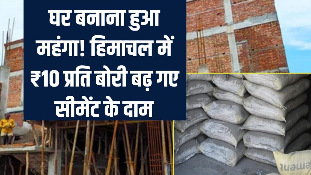 Cement Price Alert: घर बनाना हुआ महंगा! हिमाचल में ₹10 प्रति बोरी बढ़ गए सीमेंट के दाम, कंपनियां और बढ़ाने वाली हैं रेट, देखें ताज़ा लिस्ट