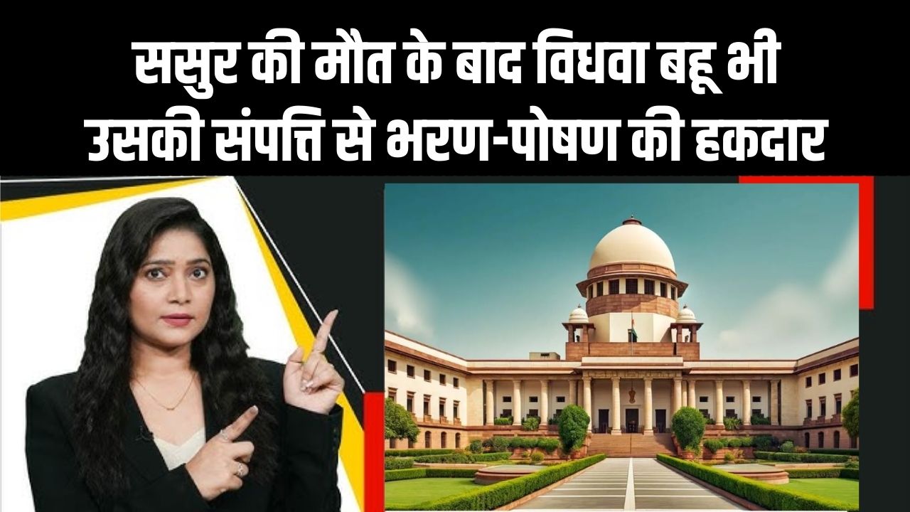 सुप्रीम कोर्ट का बड़ा फैसला: ससुर की मौत के बाद विधवा बहू भी उसकी संपत्ति से भरण-पोषण की हकदार