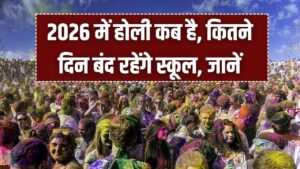 Holi 2026 Holiday: साल 2026 में कब है होली? मार्च में कितने दिन बंद रहेंगे स्कूल? देखें सभी राज्यों की छुट्टियों की पूरी लिस्ट 2 Holi 2026 Holiday: साल 2026 में कब है होली? मार्च में कितने दिन बंद रहेंगे स्कूल? देखें सभी राज्यों की छुट्टियों की पूरी लिस्ट।