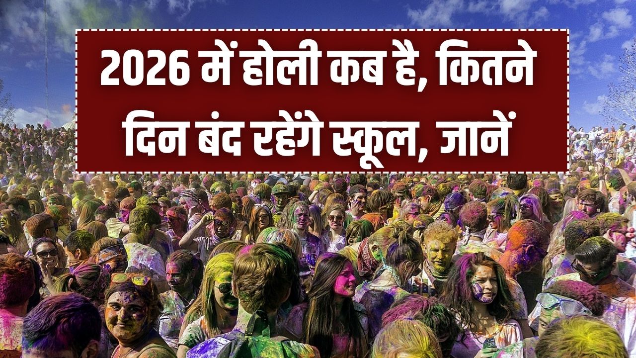 Holi 2026 Holiday: साल 2026 में कब है होली? मार्च में कितने दिन बंद रहेंगे स्कूल? देखें सभी राज्यों की छुट्टियों की पूरी लिस्ट।