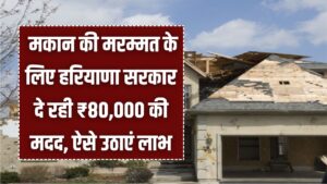 Home Repair Scheme: अपने पुराने घर की मरम्मत के लिए सरकार से पाएं ₹80,000 की मदद! हरियाणा सरकार की इस योजना का ऐसे उठाएं लाभ।