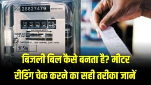 Electricity Bill: बिजली बिल कैसे बनता है? मीटर रीडिंग चेक करने का सही तरीका जानें और फालतू बिल से बचें 2 Electricity Bill: बिजली बिल कैसे बनता है? मीटर रीडिंग चेक करने का सही तरीका जानें और फालतू बिल से बचें