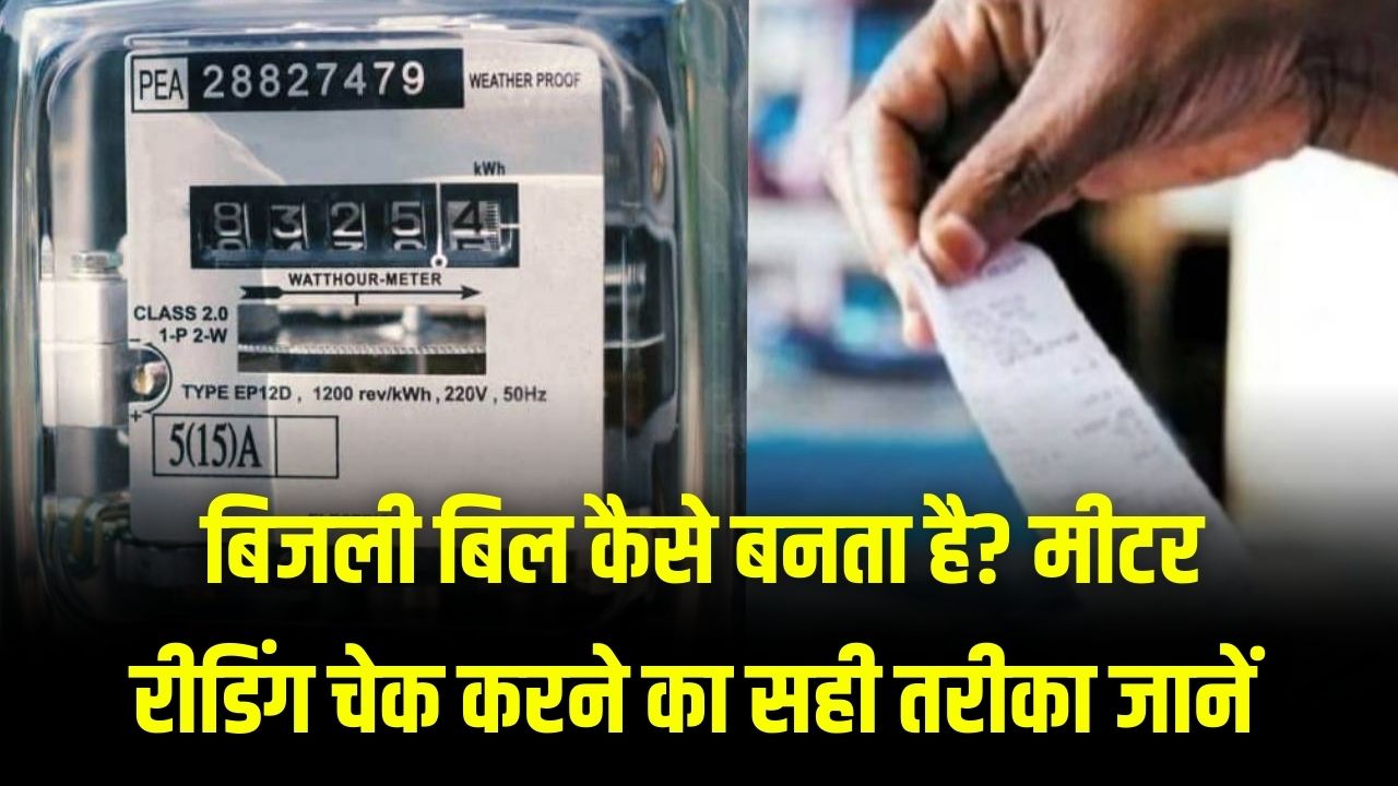 Electricity Bill: बिजली बिल कैसे बनता है? मीटर रीडिंग चेक करने का सही तरीका जानें और फालतू बिल से बचें