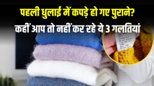 How to Wash Clothes: पहली धुलाई में कपड़े हो गए पुराने? जानिए क्या आप कर रहे हैं ये 3 गलतियां 3 How to Wash Clothes: पहली धुलाई में कपड़े हो गए पुराने? जानिए क्या आप कर रहे हैं ये 3 गलतियां